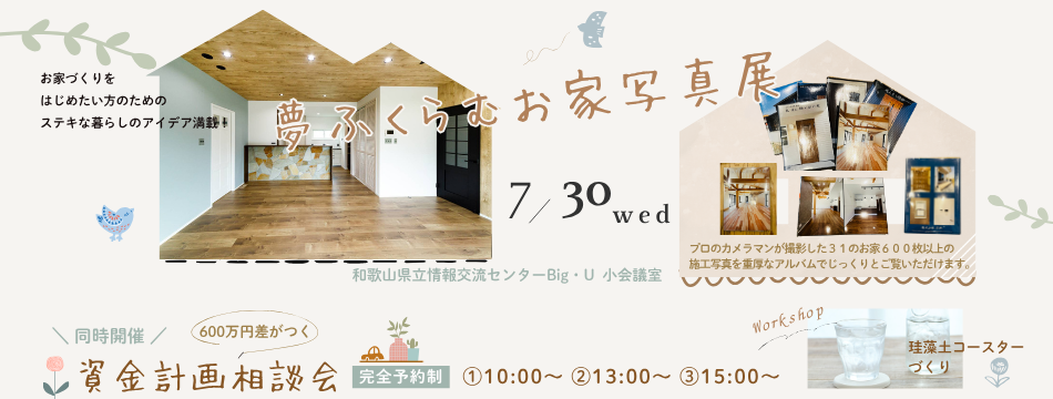 お家写真展　資金計画相談会