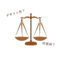 デザイン？性能？