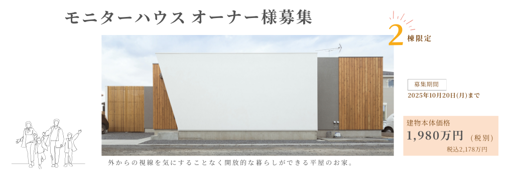 平屋モニターハウスオーナー様募集