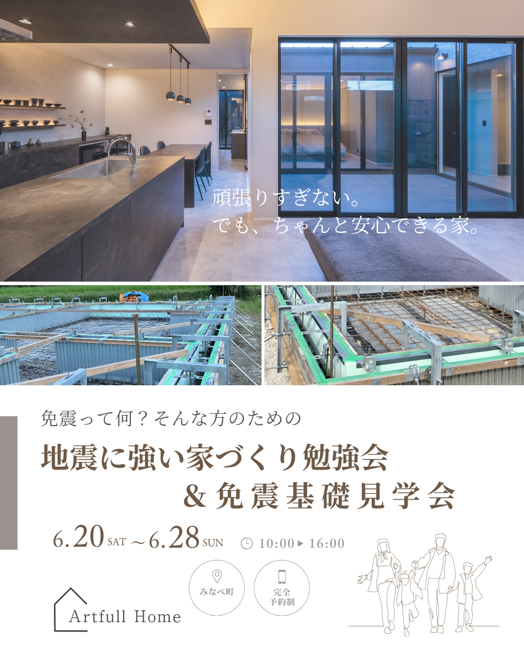 頑張りすぎない。でもちゃんと安心できる家。免震基礎見学会