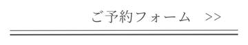 予約フォームはこちら