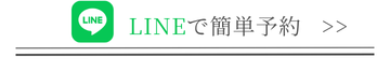 LINEで予約