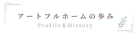アートフルホームの歩み