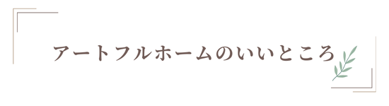 アートフルホームのいいところ