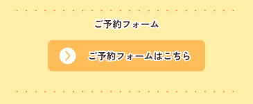 予約フォームはこちら