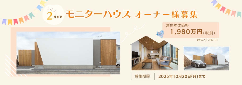 平屋モニターハウスオーナー様募集
