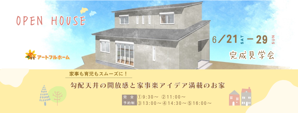 勾配天井の開放感と家事楽アイデア満載のお家