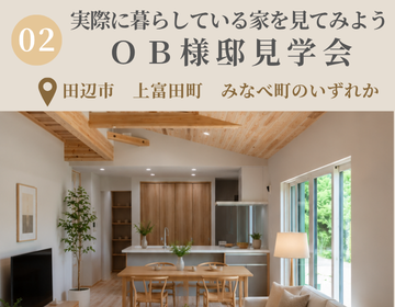 完成前のお家＆OB様邸見学会＋家づくりお話カフェ