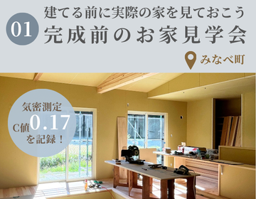 完成前のお家＆OB様邸見学会＋家づくりお話カフェ