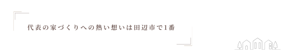 社長の熱い想いは田辺市で1番