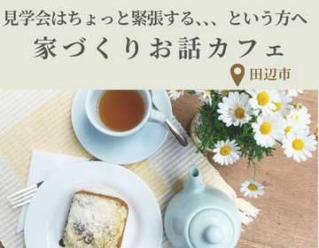 完成前のお家＆OB様邸見学会＋家づくりお話カフェ
