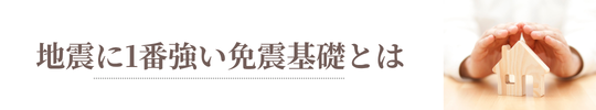 地震に一番強い免震基礎とは