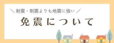 地震に1番強い免震についてスーパージオ工法