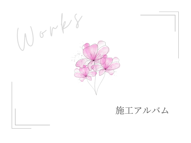 施工アルバム