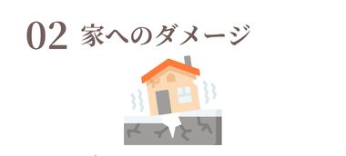 免震のお家はもし大きな地震がきた時そのあとに違いがでます