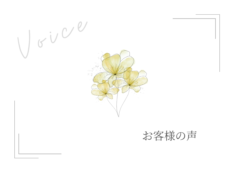 お客様の声