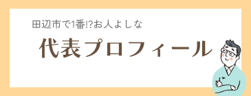 アートフルホーム代表プロフィール