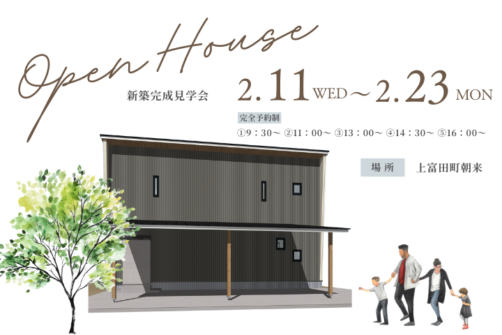 【2/11～2/23開催】家族が集まるダウンリビングがあるお家 完成見学会