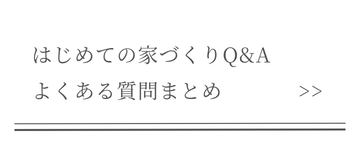 はじめての家づくりよくある質問まとめ