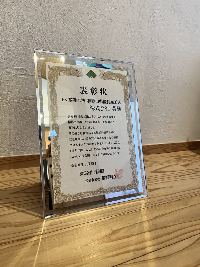 地震に強い家づくりは、基礎から。FS基礎 優良施工店として表彰いただきました