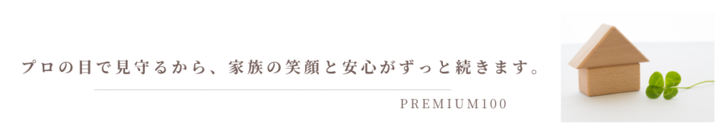 プレミアム100年保証