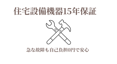 住宅設備機器15年保証