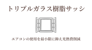 トリプルガラス樹脂サッシで光熱費ダウン