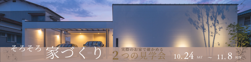 完成前のお家＆OB様邸見学会＋家づくりお話カフェ