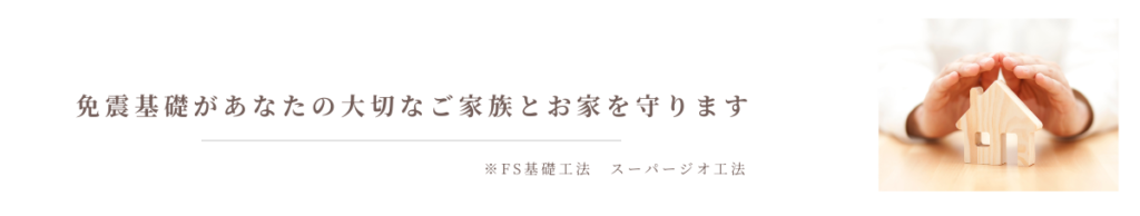 SUPER GEO スーパージオ工法FS基礎　田辺市では珍しい免震での地震対策