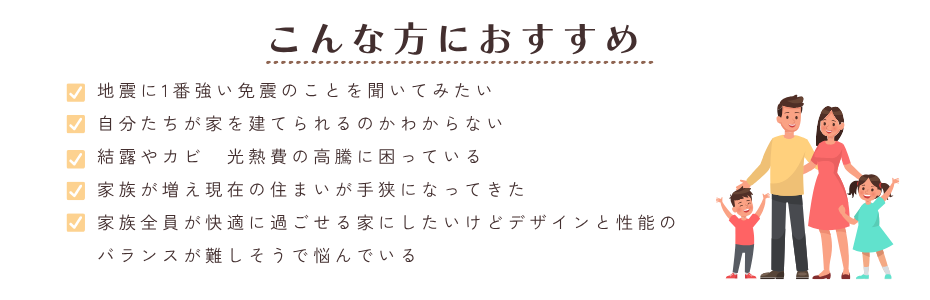 完成見学会こんな方におすすめ