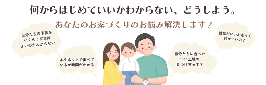 完成見学会家づくりのお悩み解決