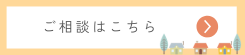 ご相談はこちら