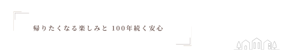 帰りたくなる楽しみと100年続く安心