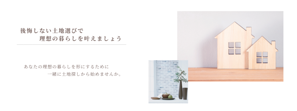土地探し相談会
