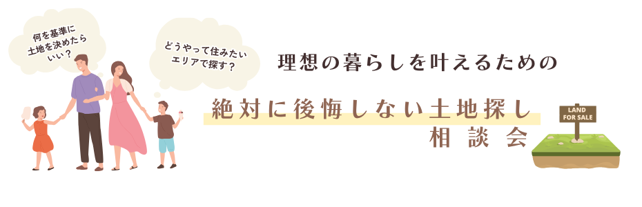 土地探し相談会