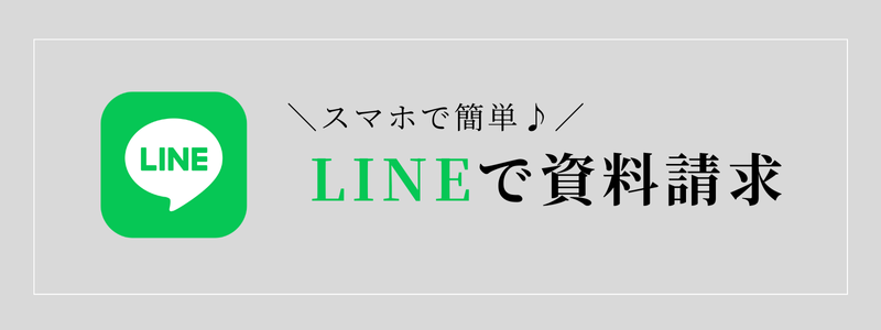 LINEで資料請求