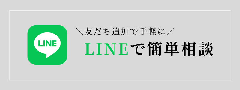 LINEで簡単相談