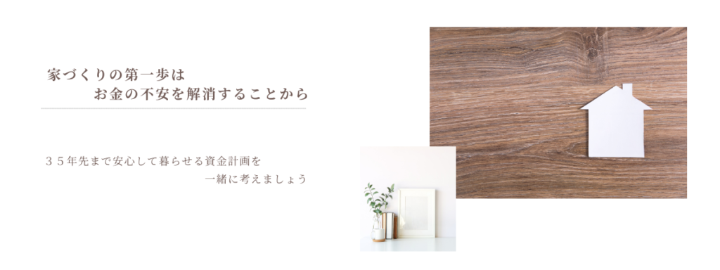 資金計画相談会おうち×おかねなんでも相談カフェ