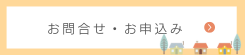 モニターハウス申込問合せ