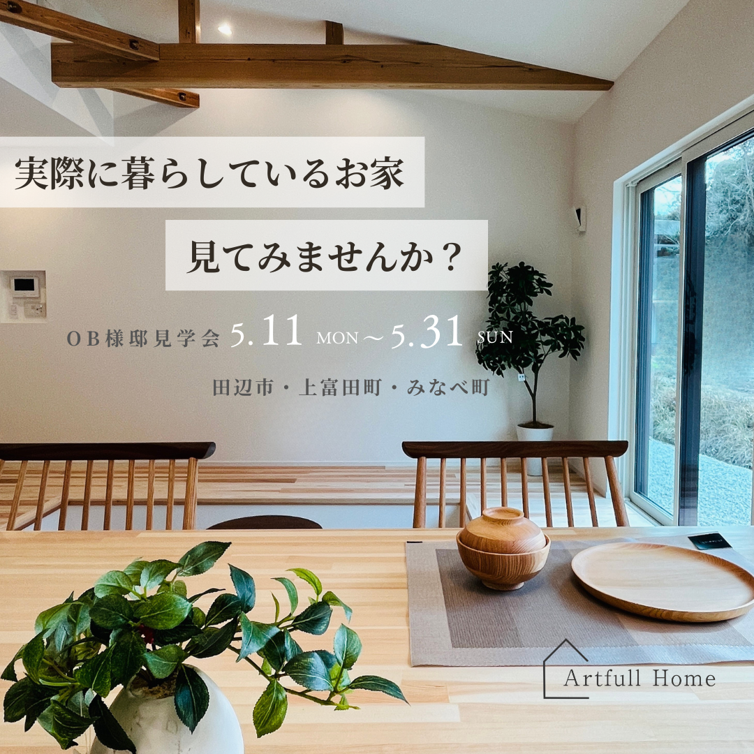 住んでいる家が見られるOB様邸見学会｜家づくりのリアルが分かる