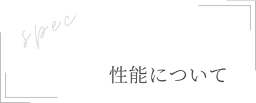 アートフルホームのお家性能