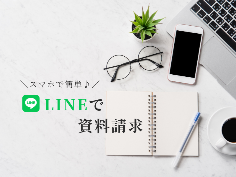 LINEで資料請求