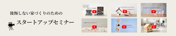 後悔しない家づくりスタートアップセミナー