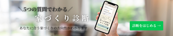 公式LINEアカウント家づくりタイプ診断