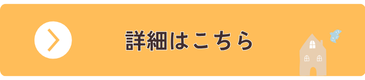 詳細・ご予約はこちら