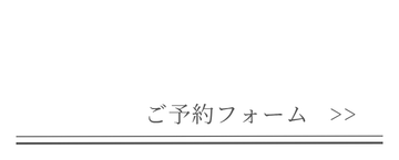 予約フォームはこちら